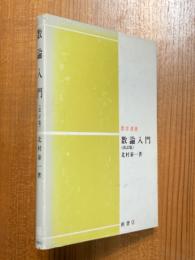 数論入門（数学選書）【改訂版】