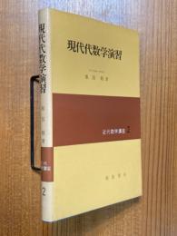 現代代数学演習（近代数学講座２）
