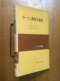 リーマン幾何学演習（近代数学講座16）