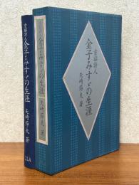童謡詩人金子みすゞの生涯