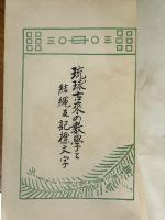 琉球古来の数学と結縄及記標文字