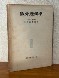微分幾何学（数学全書）