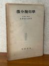 微分幾何学（数学全書）