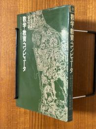 数学・教育・コンピュータ　数学は社会科学に侵入する