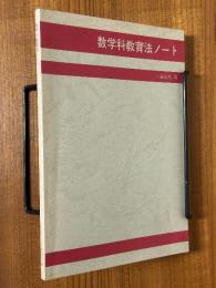 数学科教育法ノート