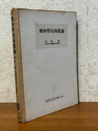 幾何学的函数論