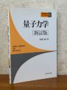 量子力学 【新訂版】（新物理学ライブラリ６）