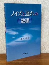ノイズと遅れの数理