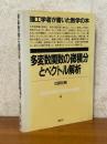 多変数関数の微積分とベクトル解析（理工学者が書いた数学の本４）