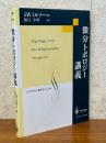 微分トポロジー講義（シュプリンガー数学クラシックス）