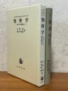 物理学　力学から物性論まで