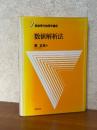 数値解析法（朝倉現代物理学講座７）