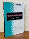 常微分方程式の解法（工系数学講座９）