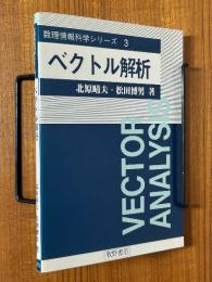 ベクトル解析（数理情報科学シリーズ３）