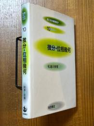 微分・位相幾何