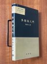 多様体入門（数学選書５）
