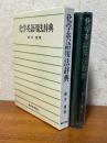 化学英語用法辞典