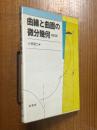 曲線と曲面の微分幾何【改訂版】