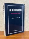金属用語辞典