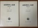 函数解析の基礎　原書第４版（上下揃）