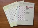 アルゴリズム［原書第２版］（３巻揃）　１巻：基礎・整列／２巻：探索・文字列・計算幾何／３巻：グラフ・数理・トピックス