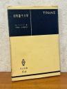 初等量子力学　量子化学の基礎理論（共立全書514）