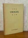 文部省学術用語集　地学編