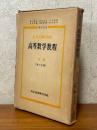 スミルノフ　高等数学教程４　２巻（第２分冊）　ベクトル解析・微分幾何学他〈箱装丁〉
