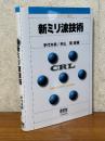 新ミリ波技術（ウェーブサミット講座）