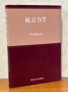 統計力学