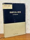 強磁性体の物理（物理学選書４）