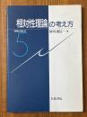 相対性理論の考え方（物理の考え方５）