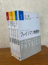ファインマン物理学【新装版】（全5巻揃）