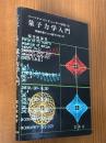 パーソナルコンピュータを用いた量子力学入門  数値計算による量子力学入門