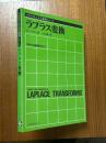 ラプラス変換