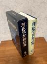 理化学英和辞典