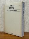 数学史（数学講座18）