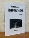 新素材のための液体混合技術