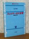 フェルマーの大定理　整数論の源流（数セミ・ブックス12）