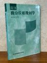【復刊】微分位相幾何学