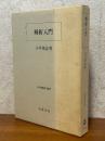 解析入門（岩波基礎数学選書）