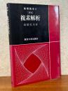 【新版】 複素解析（基礎数学８）