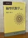 線型代数学（数学選書１）【新装版】