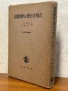 函数解析と微分方程式（現代数学演習叢書４）