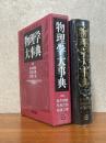 物理学大事典