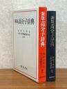 【新版】高分子辞典