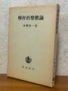 解析的整数論