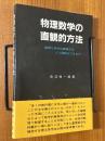 物理数学の直観的方法　難解な数学的諸概念はどう簡略化できるか