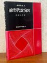 線型代数演習（基礎数学４）