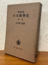 明治前日本数学史（第一巻）